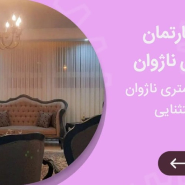 115 متری ناژوان