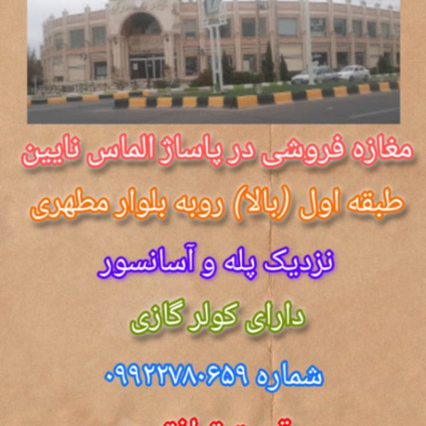 مغازه فروشی در پاساژ الماس نایین