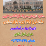 مغازه فروشی در پاساژ الماس نایین - آبشار سوم - املاک اصفهان