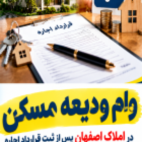 وام ودیعه اجاره املاک اصفهان